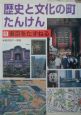 歴史と文化の町たんけん　東京をたずねる(5)
