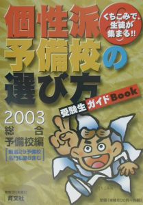 個性派予備校の選び方　２００３年度版　総合予備校編