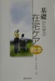 「基礎」から学ぶ在宅ケア教本