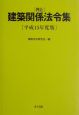 井上建築関係法令集　平成15年度版