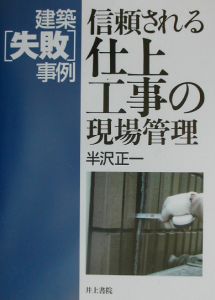 信頼される仕上工事の現場管理