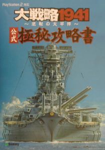 大戦略１９４１～逆転の太平洋～公式極秘攻略書