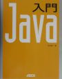 入門Java
