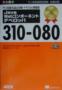 サン技術者認定資格テキスト＆問題集Ｊａｖａ　Ｗｅｂコンポーネントデベロッパ３１０