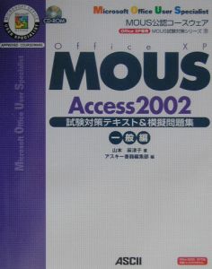 ＭＯＵＳ　Ａｃｃｅｓｓ　２００２試験対策テキスト＆模擬問題集