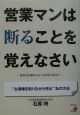 営業マンは断ることを覚えなさい