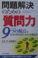 問題解決のための「質問力」