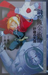 小説鋼の錬金術師/井上真 - 販売書籍｜TSUTAYA レンタル・販売 商品