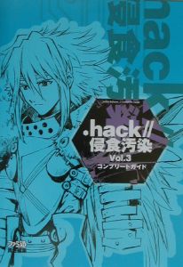 ．ｈａｃｋ／／侵食汚染Ｖｏｌ．３コンプリートガイド