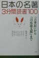 日本の名著3分間読書100