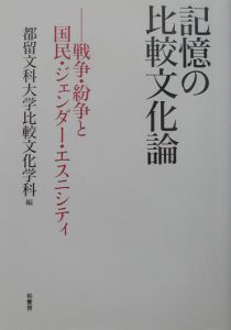 記憶の比較文化論