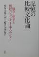 記憶の比較文化論