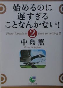 始めるのに遅すぎることなんかない！