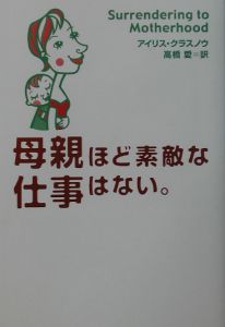 母親ほど素敵な仕事はない。