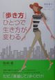 「歩き方」ひとつで生き方が変わる