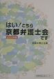 はい！こちら京都弁護士会です　2003年版