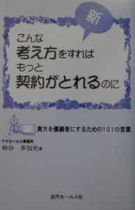 新・こんな考えをすればもっと契約がとれる