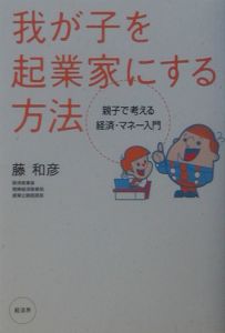 我が子を起業家にする方法