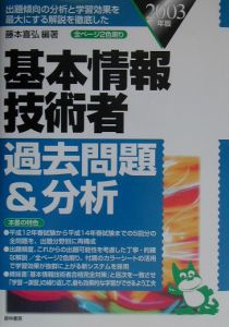 基本情報技術者過去問題&分析 2003年版