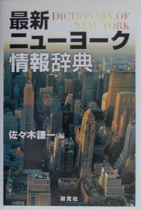 最新ニューヨーク情報辞典