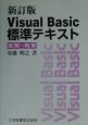 Visual　Basic標準テキスト