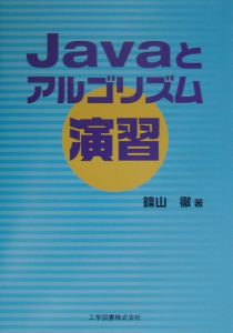 Ｊａｖａとアルゴリズム演習