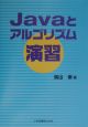 Javaとアルゴリズム演習