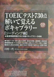 ＴＯＥＩＣテスト７３０点解いて覚えるボキャブラリー　リーディング編