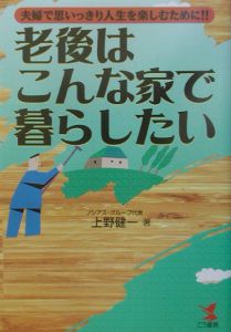 老後はこんな家で暮らしたい