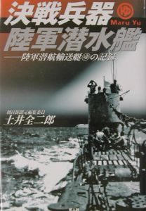 決戦兵器陸軍潜水艦