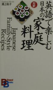 英語で楽しむ日本の家庭料理