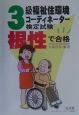 根性で合格！3級福祉住環境コーディネーター検定試験