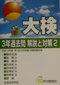 大検３年過去問解説と対策　１５年度用　２