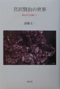 宮沢賢治の世界/斎藤文一 - 販売書籍｜TSUTAYA レンタル・販売 商品