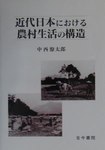 近代日本における農村生活の構造