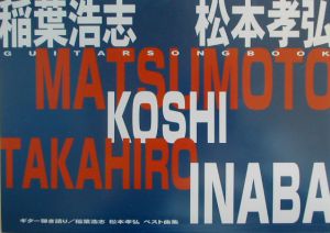 稲葉浩志・松本孝弘ベスト曲集