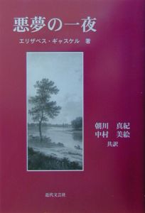 新訳 北と南/エリザベス・ギャスケル - 販売書籍｜TSUTAYA レンタル