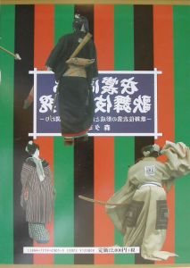 衣裳による歌舞伎の研究