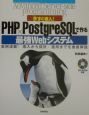 今すぐ導入！　PHP×PostgreSQLで作る最強Webシ