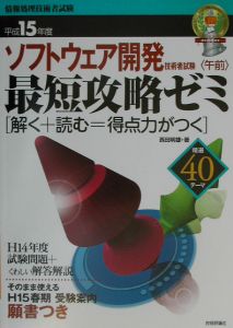 ソフトウェア開発最短攻略ゼミ　平成１５年版