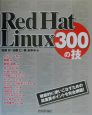 Red　Hat　Linux　300の技