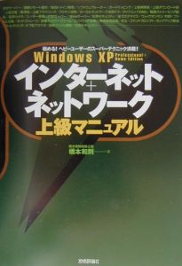 Ｗｉｎｄｏｗｓ　ＸＰインターネット＋ネットワーク上級マニュアル