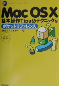 Ｍａｃ　ＯＳ　１０基本操作ｔｉｐｓ＆テクニック’ｓ