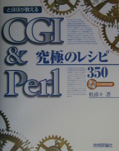 ＣＧＩ＆Ｐｅｒｌ究極のレシピ３５０