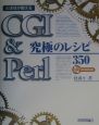 CGI＆Perl究極のレシピ350