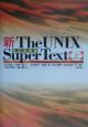 新the　UNIX　super　text　上