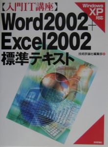 Ｗｏｒｄ　２００２＋Ｅｘｃｅｌ　２００２標準テキスト