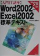 Word　2002＋Excel　2002標準テキスト