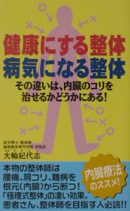 健康にする整体病気になる整体