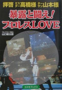 暴露と闘え！プロレスｌｏｖｅ